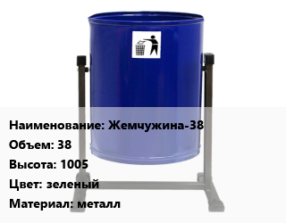 Заказать Урна для мусора Жемчужина-38 38х1005 Цвет:зеленый Материал:металл в Шымкенте и Южно-Казахстанской области
